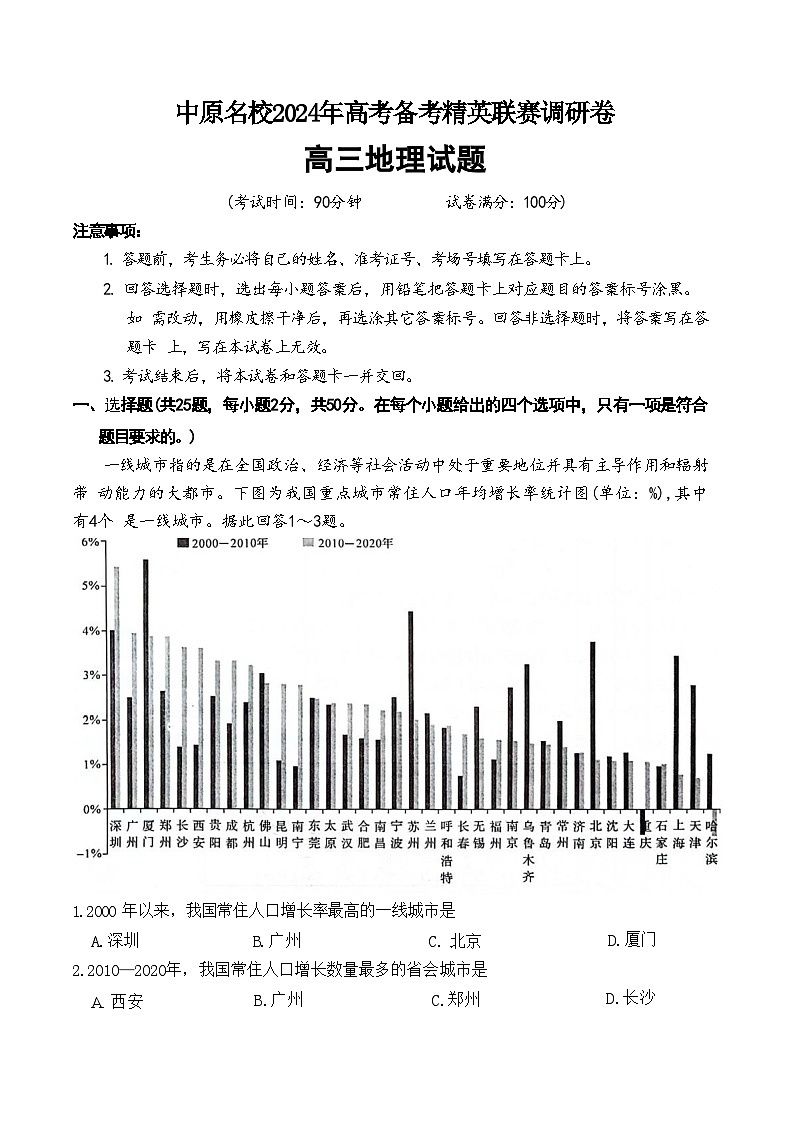 河南省周口市项城市四校2023-2024学年上学期高三1月期末素质测评试卷地理试题第1页
