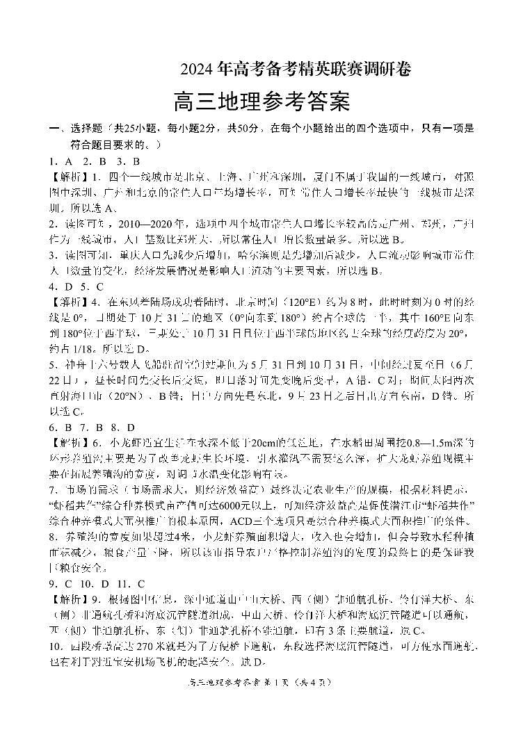 河南省周口市项城市四校2023-2024学年上学期高三1月期末素质测评试卷地理答案第1页