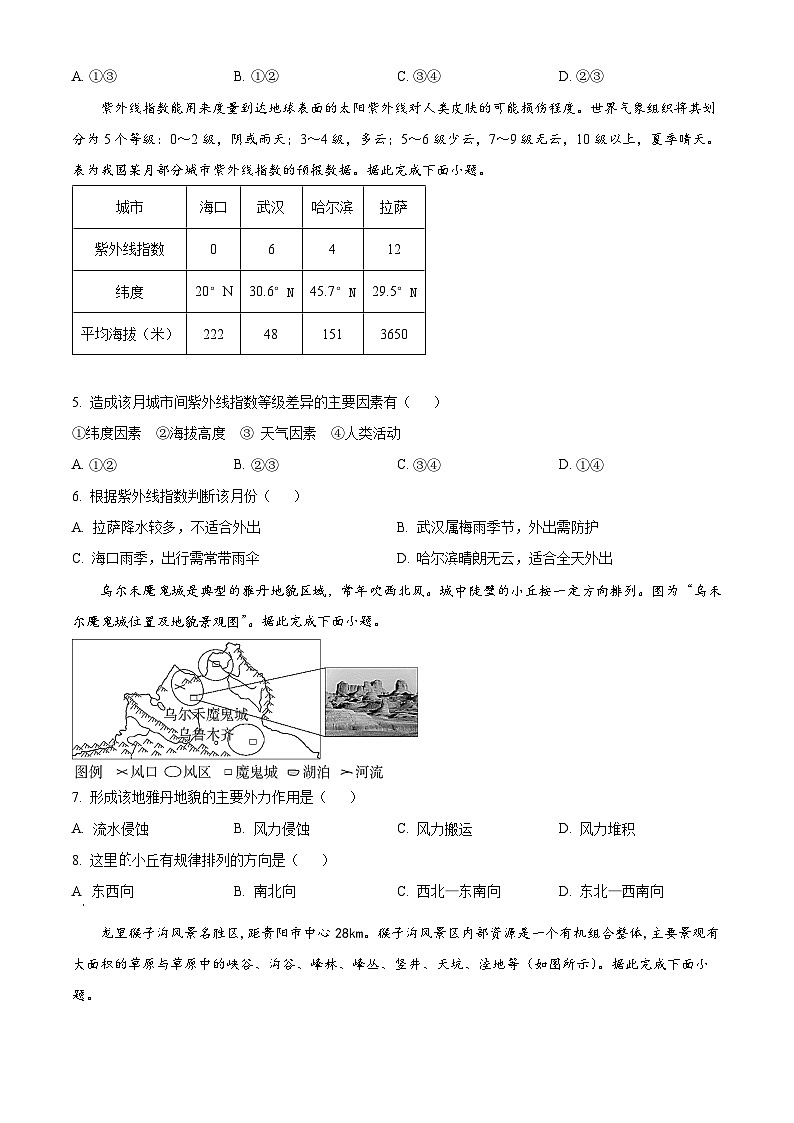 2024北京延庆区高一上学期期末考试地理含解析02