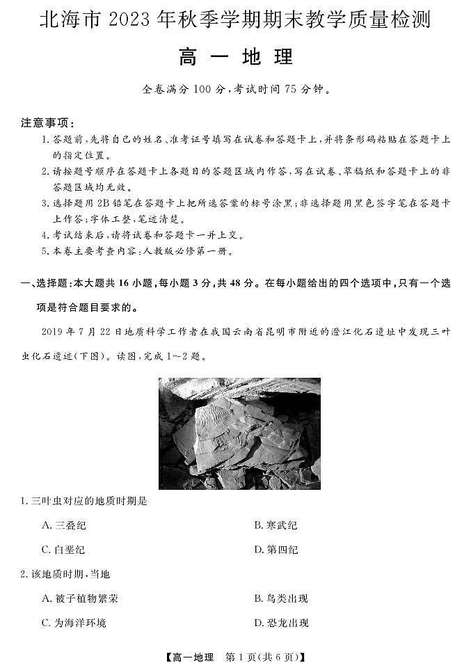 2024北海高一上学期期末考试地理PDF版含答案01