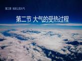 3.2+大气的受热过程-【新课标教学】2023-2024学年高一地理上学期同步教学课件（湘教版2019必修第一册）