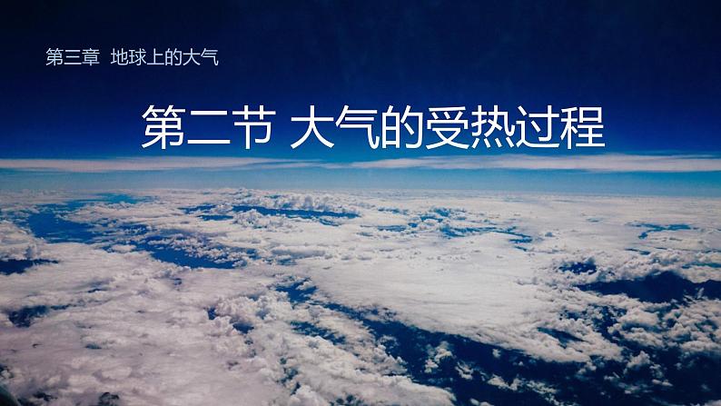 3.2+大气的受热过程-【新课标教学】2023-2024学年高一地理上学期同步教学课件（湘教版2019必修第一册）第1页