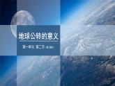 1.2 课时1 地球公转的意义   课件（含视频） 高二地理鲁教版（2019）选择性必修第一册