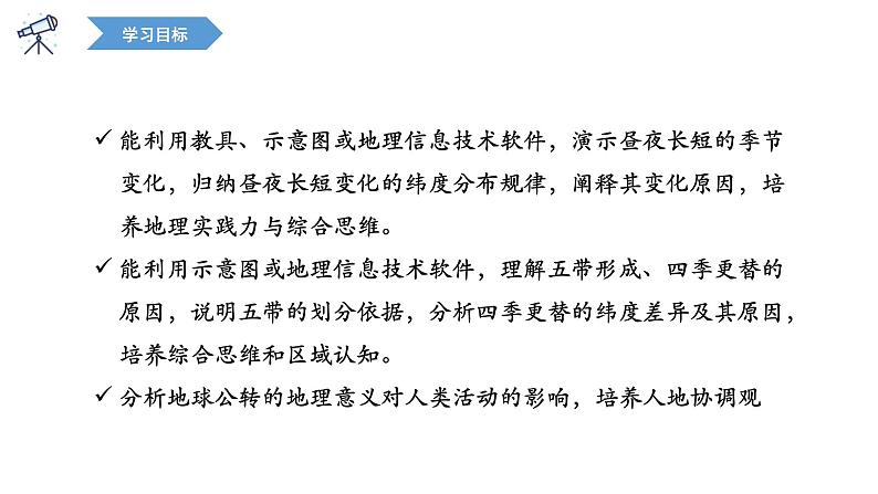 1.2 课时2 地球公转的意义   课件（含视频）高二地理鲁教版（2019）选择性必修第一册03