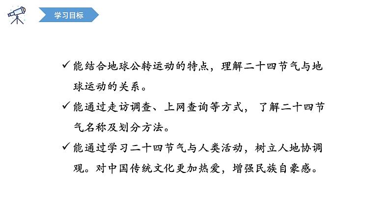 单元活动1 认识二十四节气    课件 高二地理鲁教版（2019）选择性必修第一册03