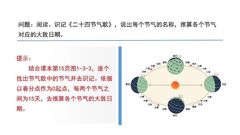 单元活动1 认识二十四节气    课件 高二地理鲁教版（2019）选择性必修第一册08