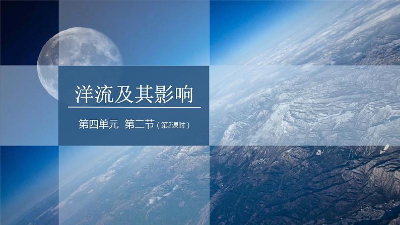 4.2 课时2 洋流及其影响   课件（含视频）高二地理鲁教版（2019）选择性必修第一册01