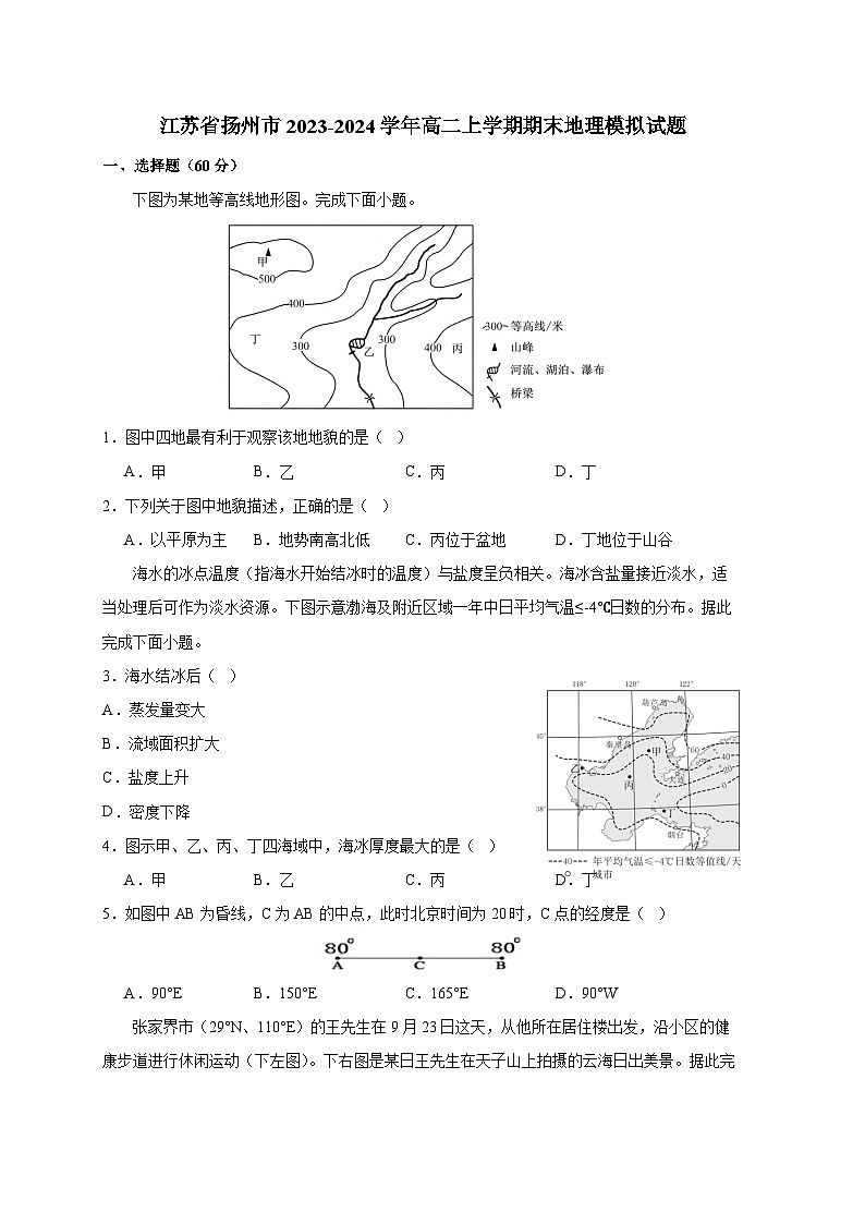 江苏省扬州市2023-2024学年高二上册期末地理模拟试题（附答案）01