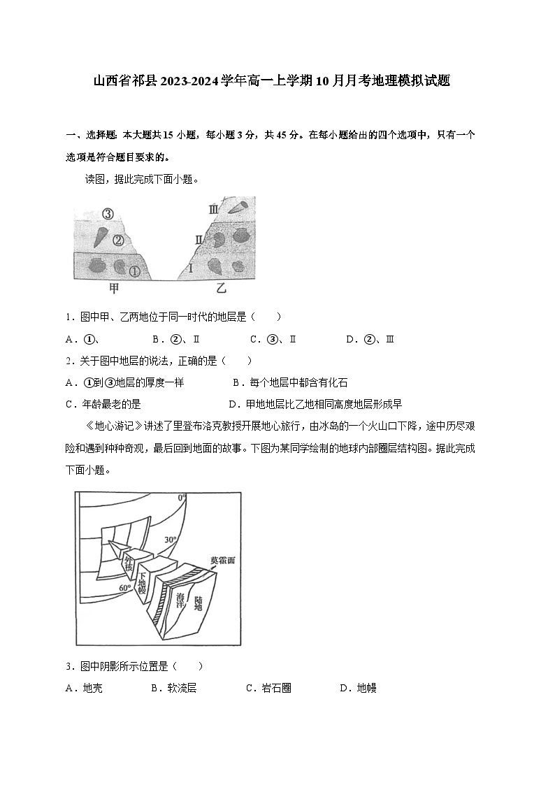 山西省祁县2023-2024学年高一上册10月月考地理模拟试题（附答案）01