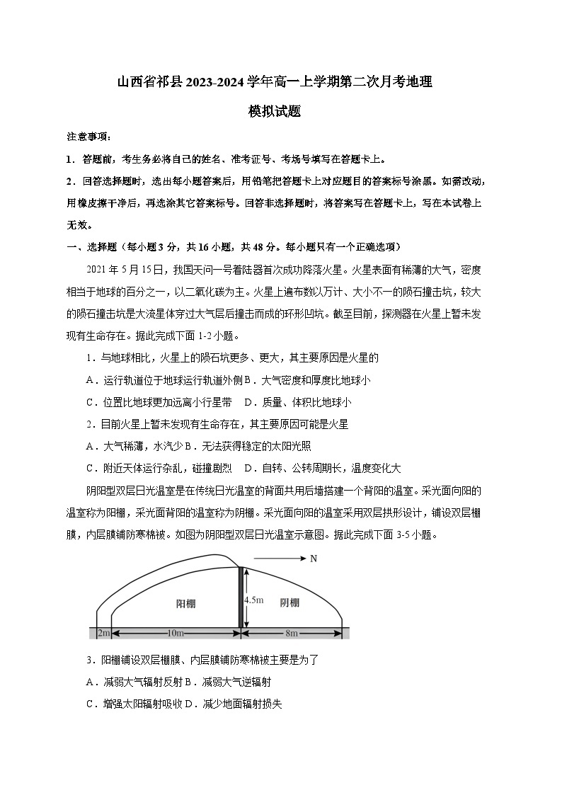 山西省祁县2023-2024学年高一上册第二次月考地理模拟试题（附答案）01