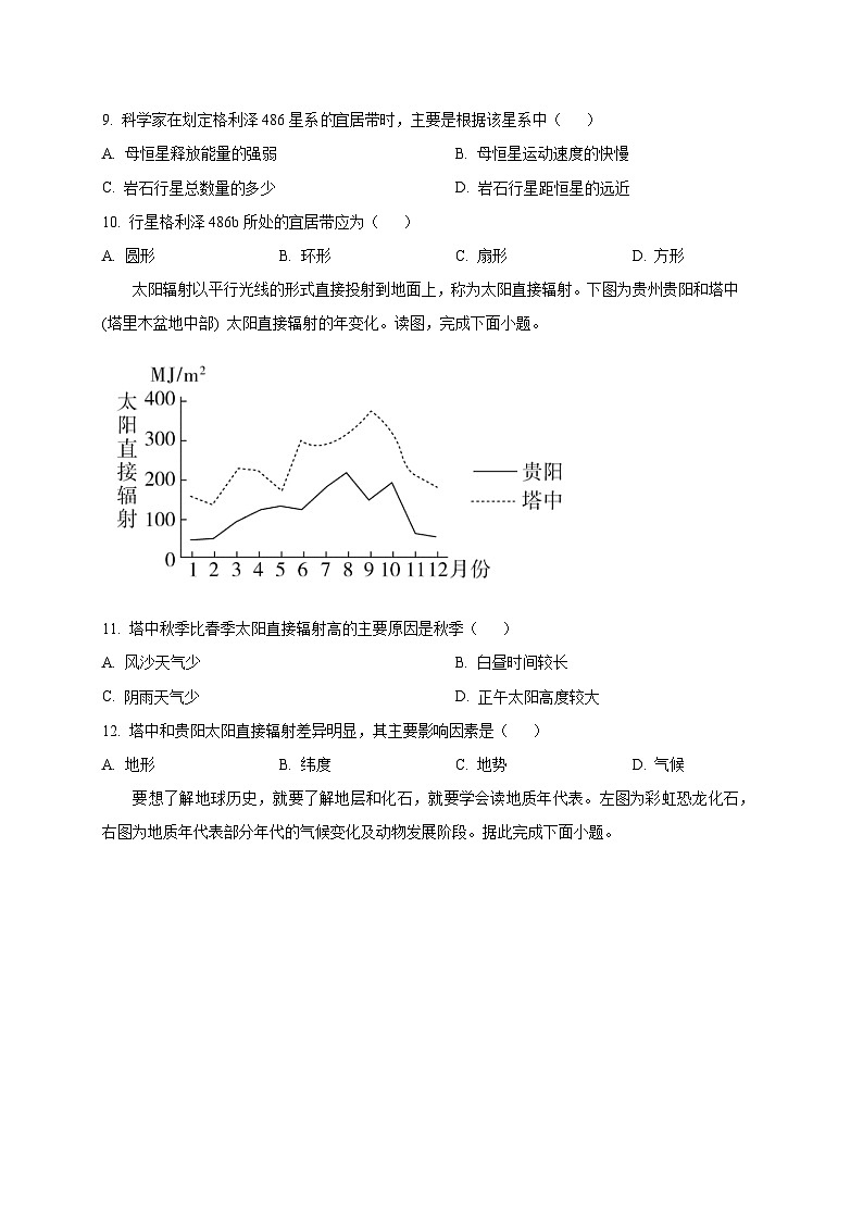 山西省祁县2023-2024学年高一上册第二次月考地理模拟试题（附答案）03