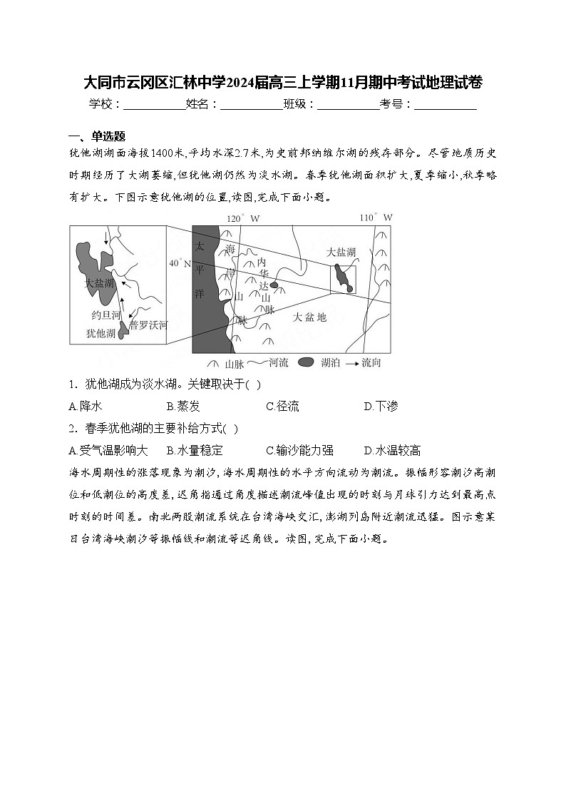 大同市云冈区汇林中学2024届高三上学期11月期中考试地理试卷(含答案)01