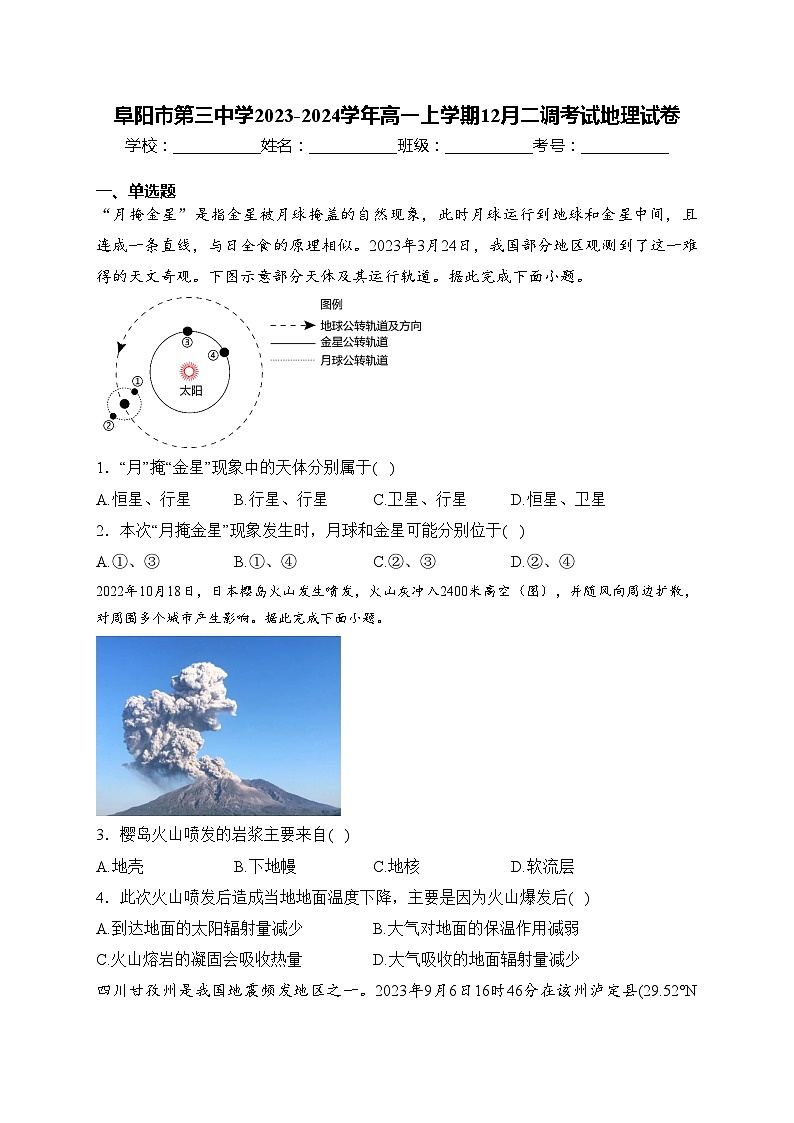 阜阳市第三中学2023-2024学年高一上学期12月二调考试地理试卷(含答案)第1页