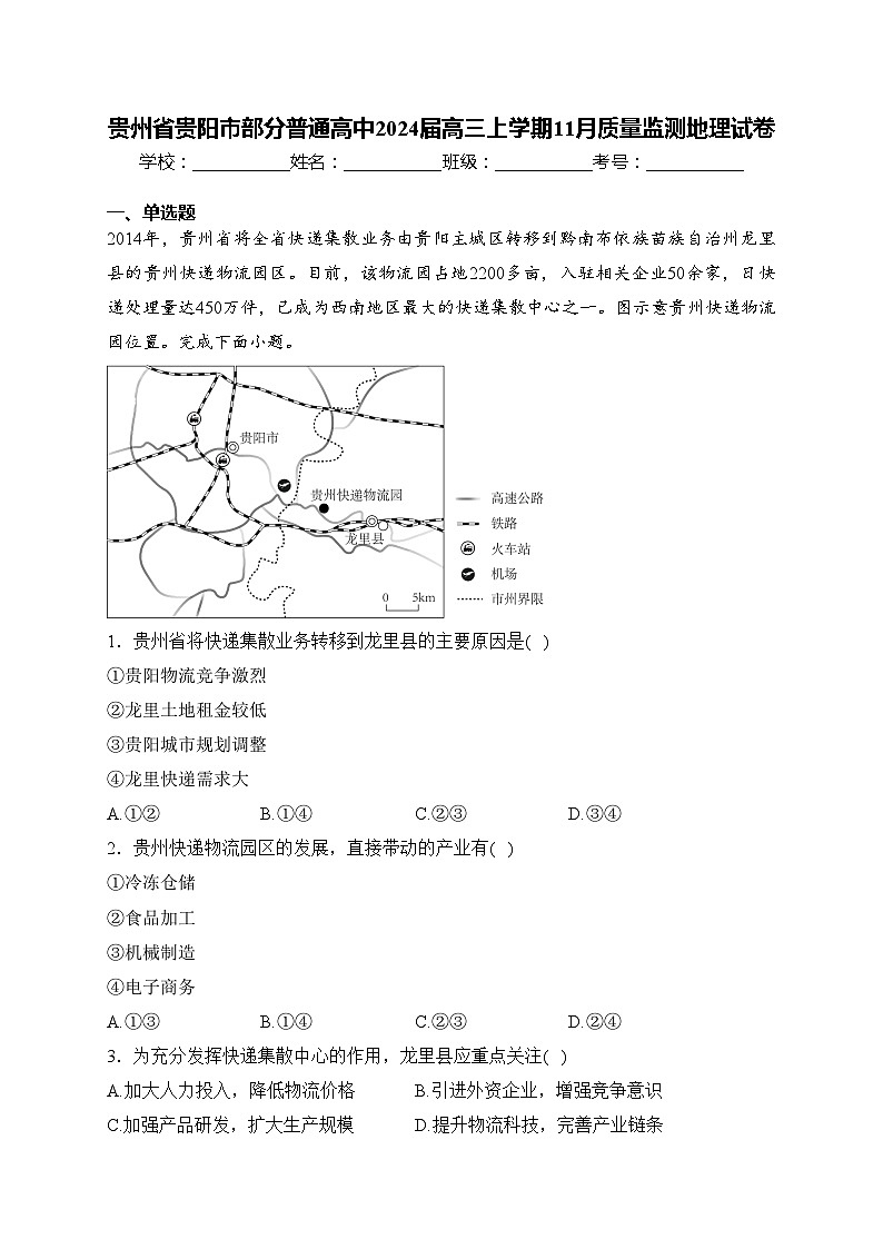 贵州省贵阳市部分普通高中2024届高三上学期11月质量监测地理试卷(含答案)第1页