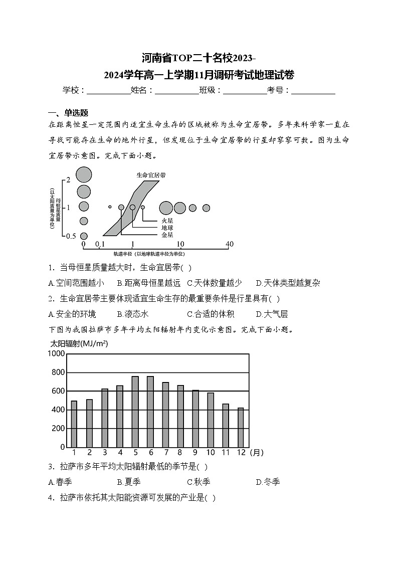 河南省TOP二十名校2023-2024学年高一上学期11月调研考试地理试卷(含答案)第1页