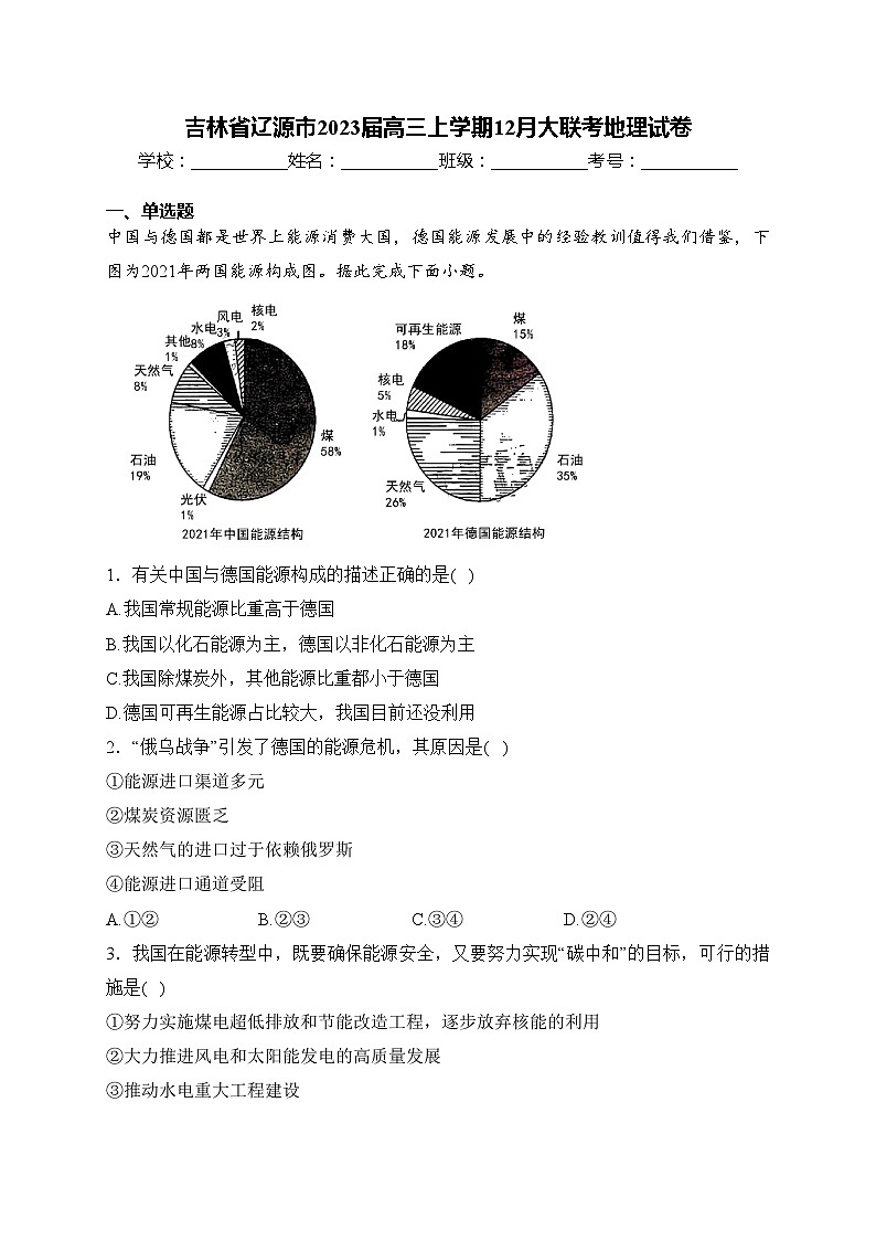 吉林省辽源市2023届高三上学期12月大联考地理试卷(含答案)01