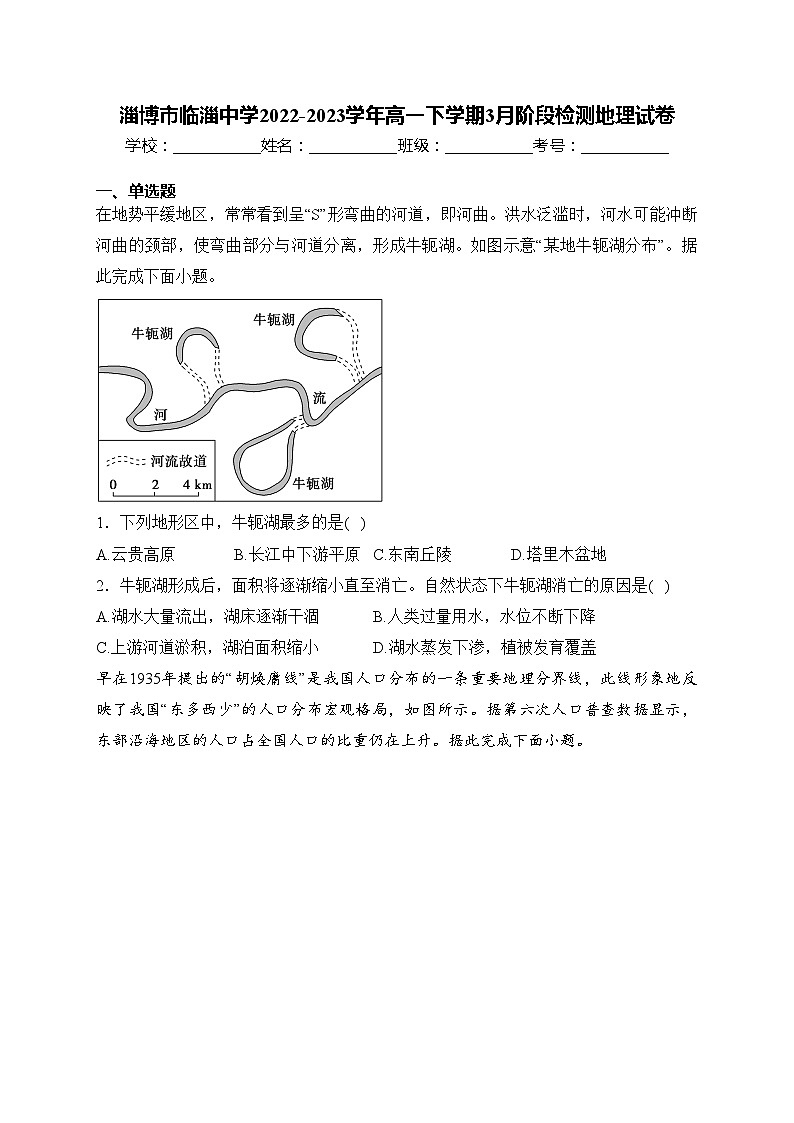 淄博市临淄中学2022-2023学年高一下学期3月阶段检测地理试卷(含答案)第1页