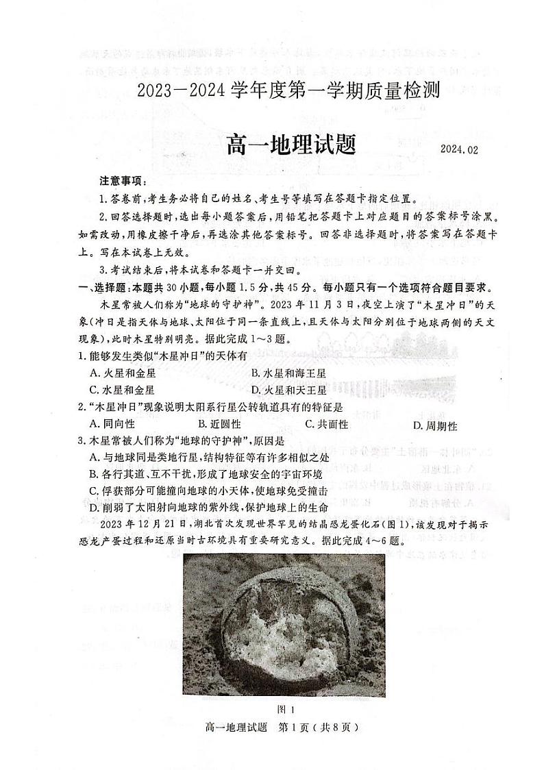 山东省济宁市2023-2024学年高一上学期1月期末地理试题第1页