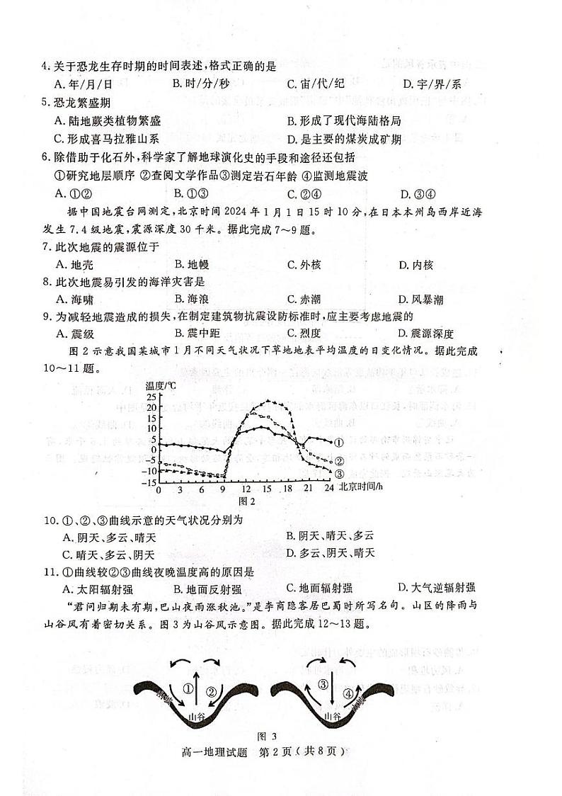 山东省济宁市2023-2024学年高一上学期1月期末地理试题第2页