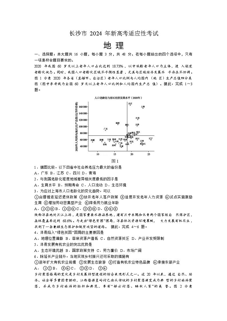 2024届湖南省长沙市高三上学期新高考适应性考试地理第1页