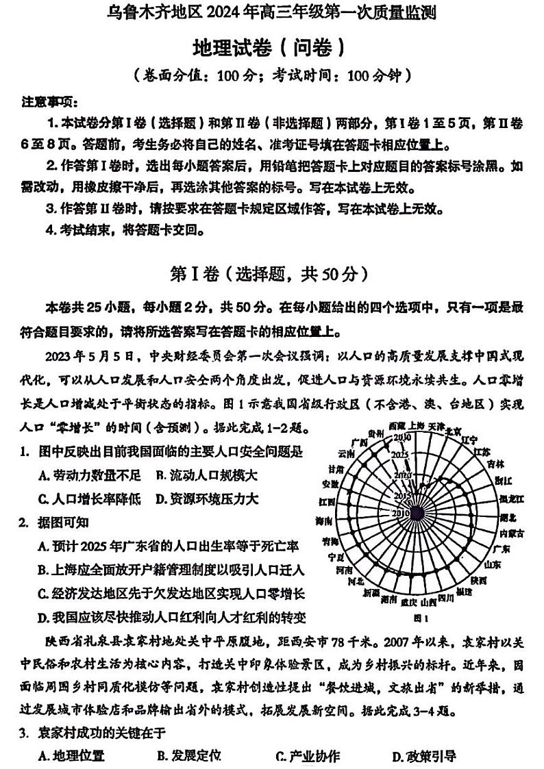 2024届新疆乌鲁木齐地区高三第一次质量监测地理试题01