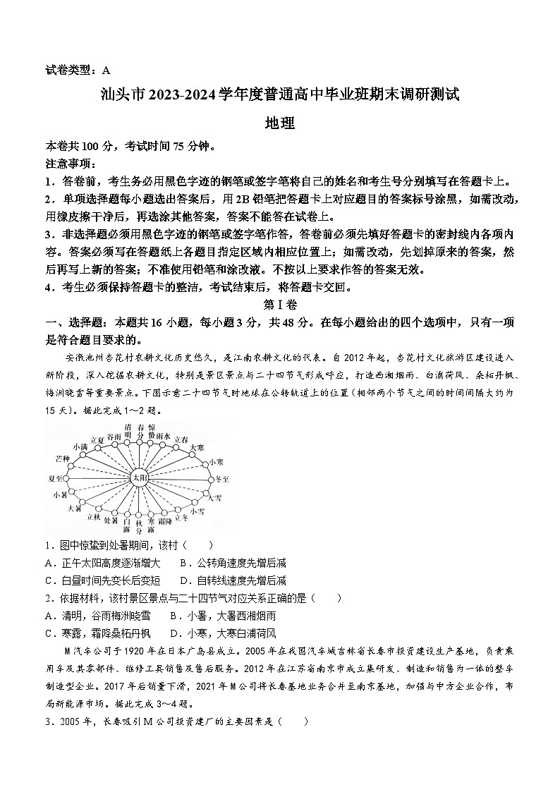 广东省汕头市2023-2024学年高三上学期1月期末地理试题(无答案)第1页
