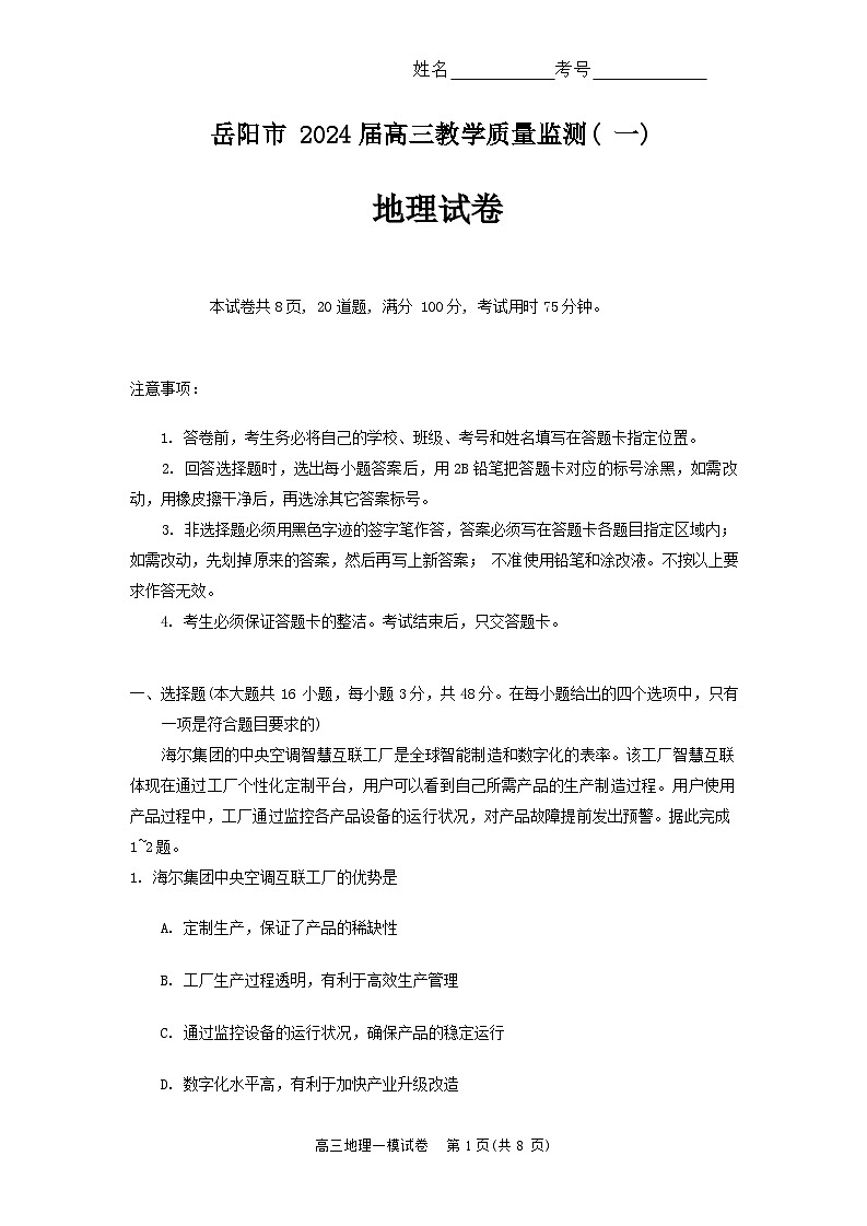 湖南省岳阳市2023-2024学年高三上学期教学质量监测（一）地理试题第1页