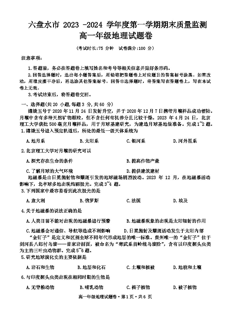 贵州省六盘水市2023-2024学年高一上学期1月期末考试地理试题（Word版附答案）01