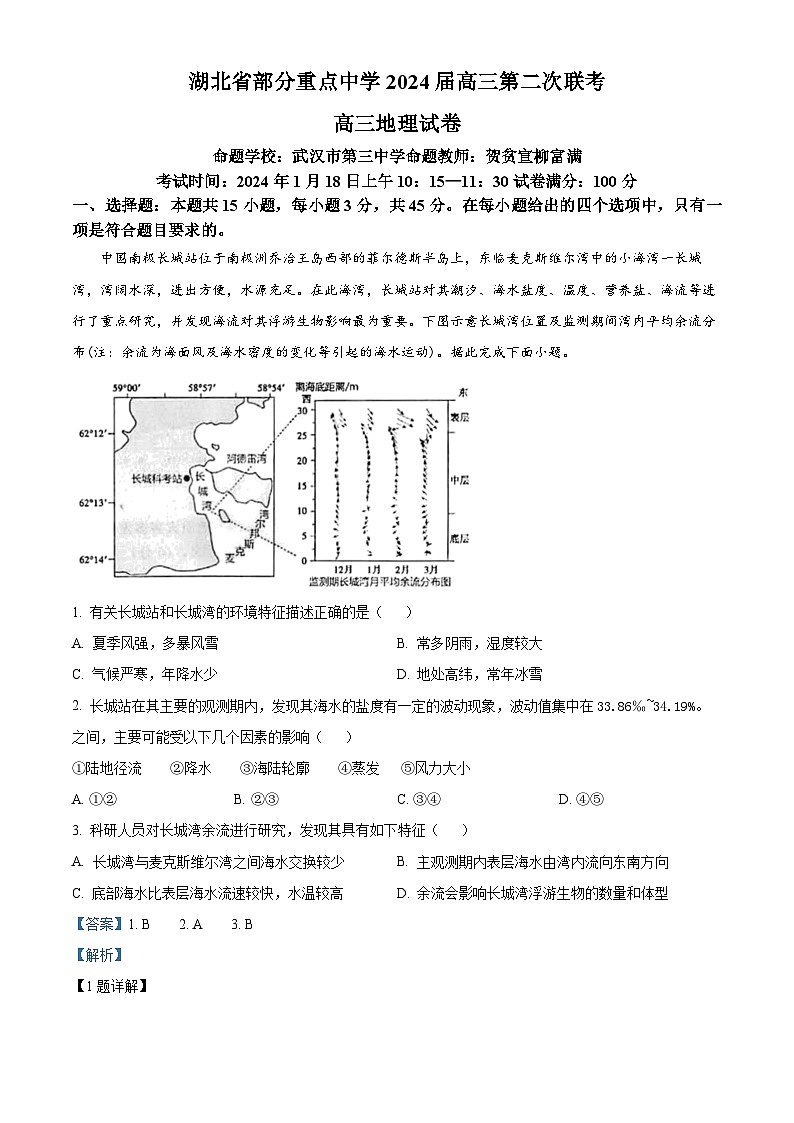 湖北省部分重点中学2024届高三上学期第二次联考地理试题（Word版附解析）01