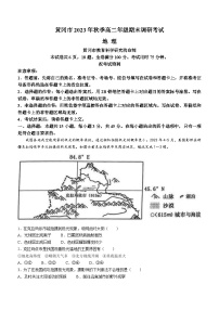 湖北省黄冈市2023-2024学年高二上学期期末调研考试地理试题（Word版附解析）