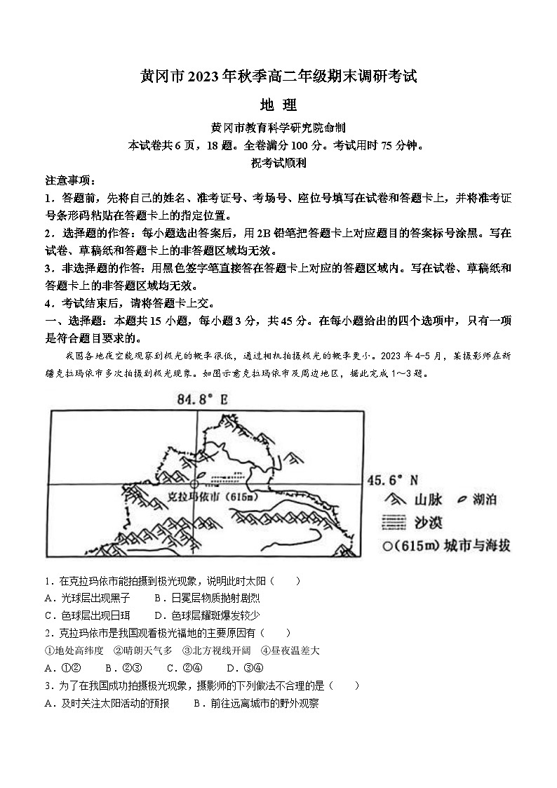 湖北省黄冈市2023-2024学年高二上学期期末调研考试地理试题（Word版附解析）01