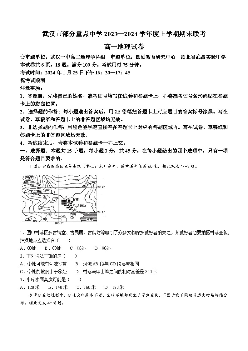 湖北省武汉市部分重点中学2023-2024学年高一上学期期末联考地理试题（Word版附答案）第1页