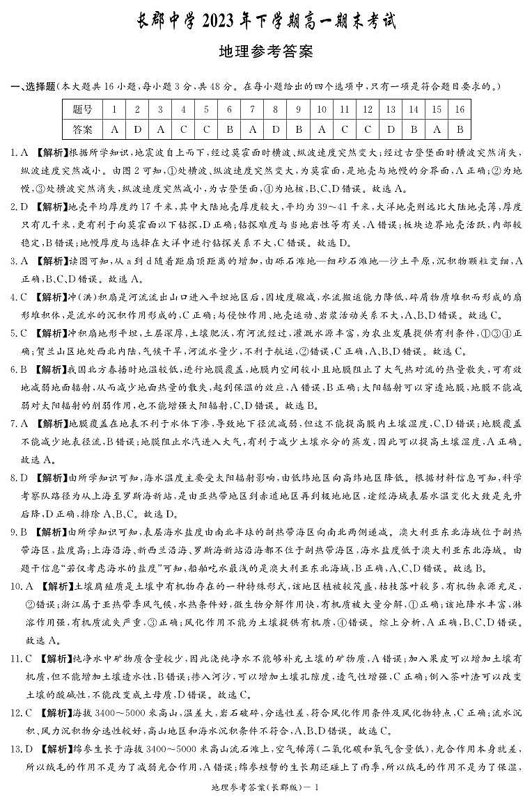 湖南省长沙市长郡中学2023-2024学年高一上学期期末考试地理试题（Word版附解析）01