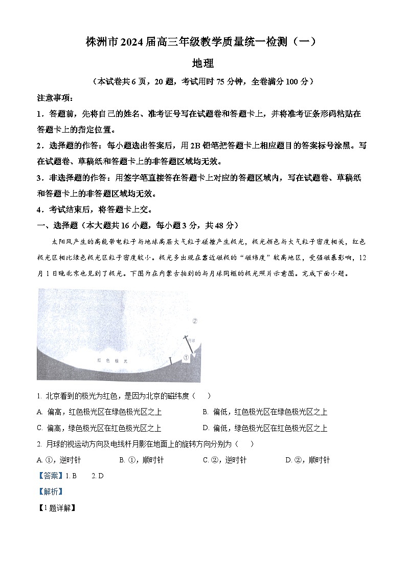 湖南省株洲市2023-2024学年高三上学期教学质量统一检测（一）地理试题（Word版附解析）01