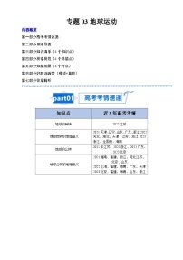 专题03 地球运动-高考地理一轮复习知识清单