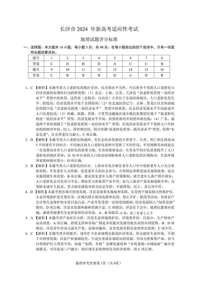 【地理参考答案】长沙市2024年新高考适应性考试第1页