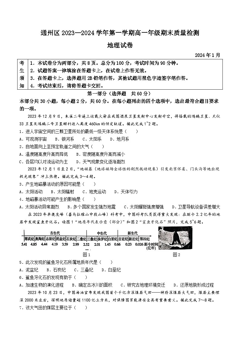 2024北京通州区高一上学期期末试题地理含答案01