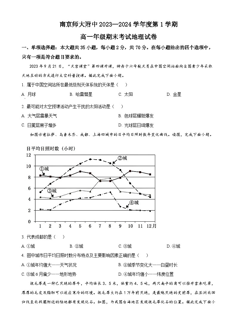 2024南京师大附中高一上学期1月期末考试地理含解析第1页