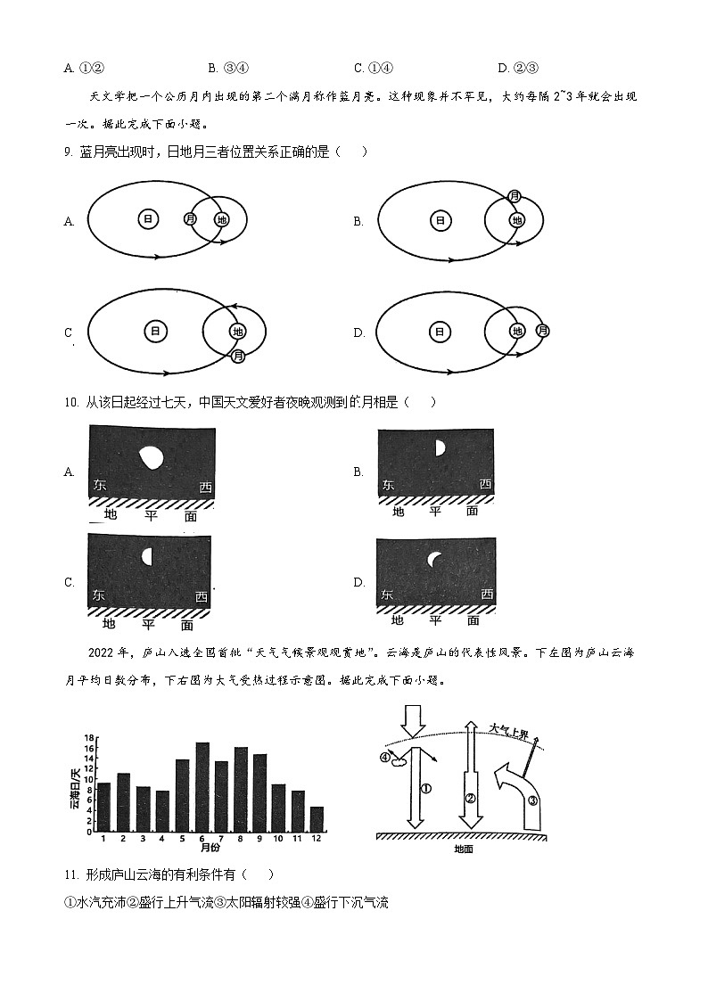 2024南京师大附中高一上学期1月期末考试地理含解析第3页