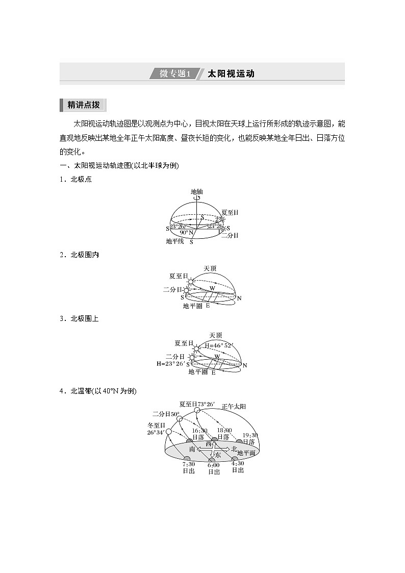 新高考地理二轮复习（新高考版） 第1部分 专题1 微专题1　太阳视运动（学生版）第1页