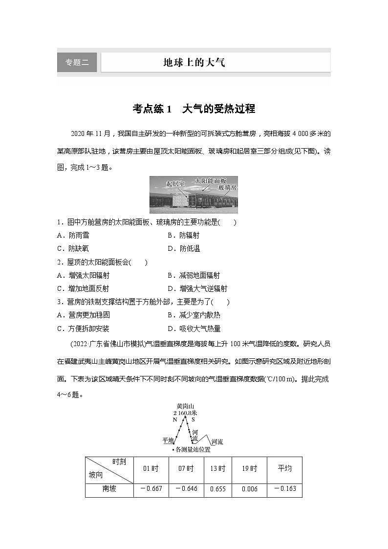 新高考版高考地理二轮复习（新高考版） 第1部分 专题2 考点练1　大气的受热过程第1页