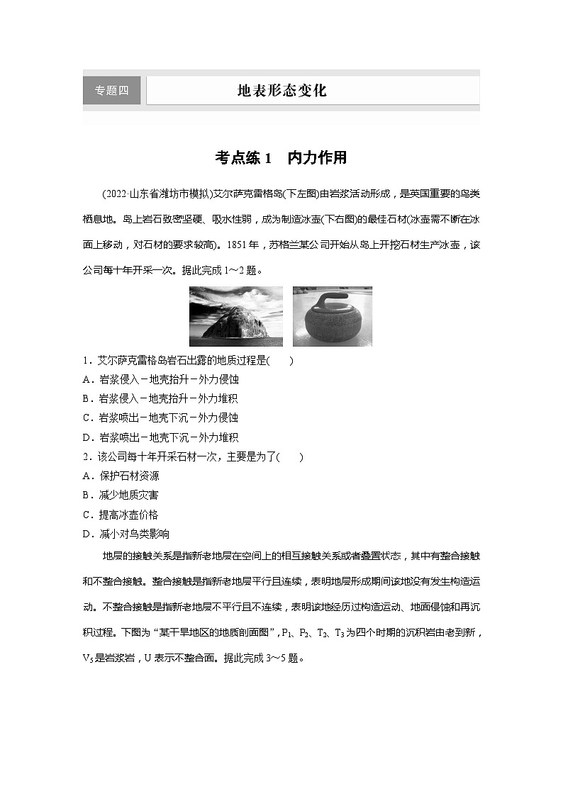 新高考版高考地理二轮复习（新高考版） 第1部分 专题突破 专题4 考点1　内力作用01
