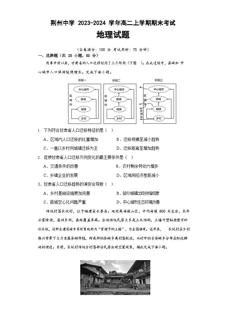 湖北省荆州中学2023-2024学年高二上学期期末考试地理试题（Word版附答案）01