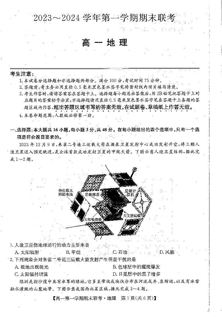 安徽省阜阳市2023-2024学年高一上学期期末联考地理试题（PDF版附解析）01