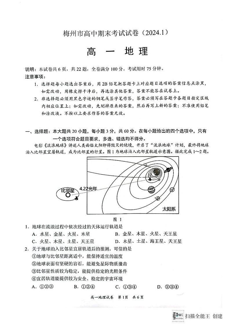 广东省梅州市2023-2024学年高一上学期期末考试地理试题（PDF版附答案）01