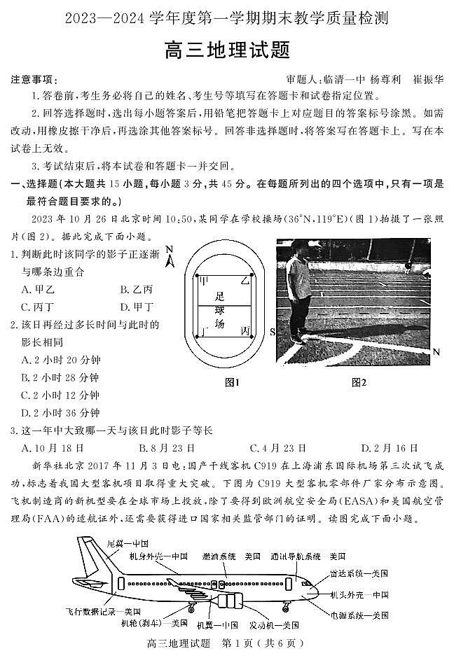 山东省聊城市2023-2024学年高三上学期期末考试地理试题（PDF版附答案）01