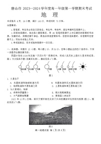 河北省唐山市2023-2024学年高一上学期期末考试地理试题（Word版附答案）