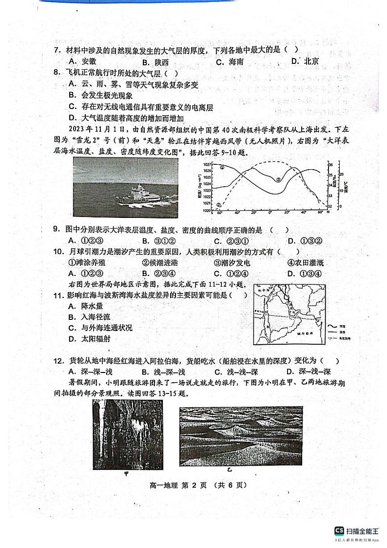 安徽省宿州市省、市示范高中2023-2024学年高一上学期期末考试地理试题（PDF版附答案）第2页