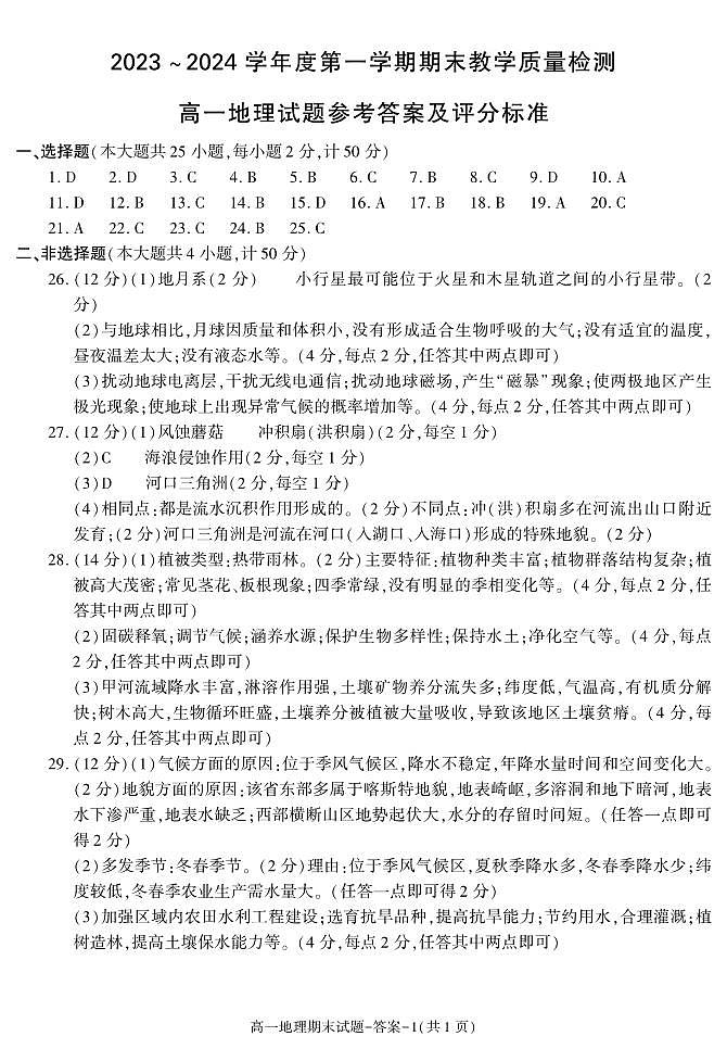 陕西省咸阳市2023-2024学年高一上学期1月期末地理答案第1页