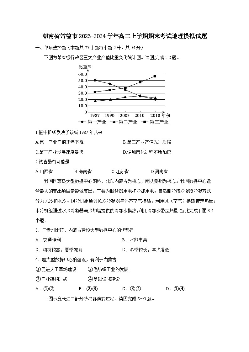 湖南省常德市2023-2024学年高二上册期末考试地理模拟试题（附答案）01